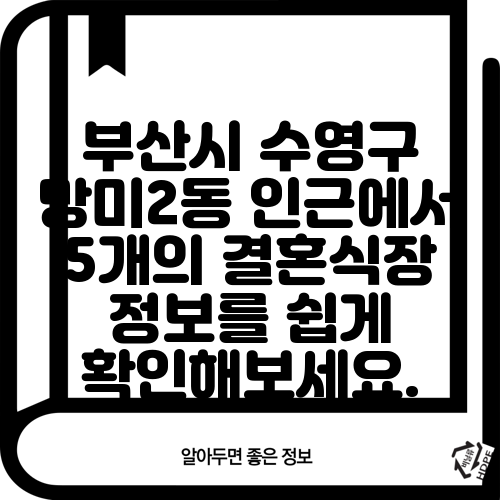 부산시 수영구 망미2동 인근에서 5개의 결혼식장 정보를 쉽게 확인해보세요.