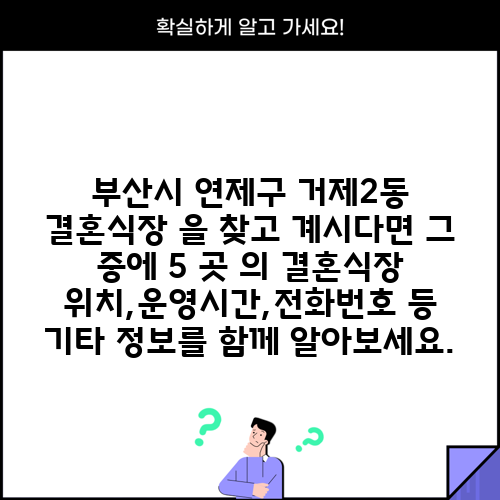 부산시 연제구 거제2동 결혼식장 을 찾고 계시다면 그 중에 5 곳 의 결혼식장 위치,운영시간,전화번호 등 기타 정보를 함께 알아보세요.