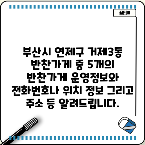 부산시 연제구 거제3동 반찬가게 중 5개의 반찬가게 운영정보와 전화번호나 위치 정보 그리고 주소 등 알려드립니다.