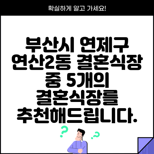 부산시 연제구 연산2동 결혼식장 중 5개의 결혼식장를 추천해드립니다.
