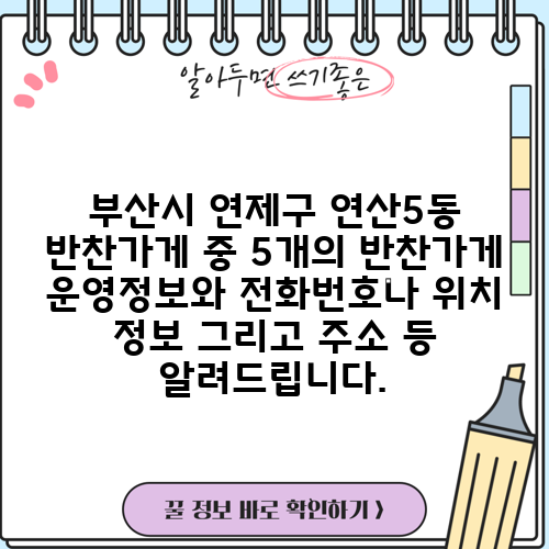부산시 연제구 연산5동 반찬가게 중 5개의 반찬가게 운영정보와 전화번호나 위치 정보 그리고 주소 등 알려드립니다.