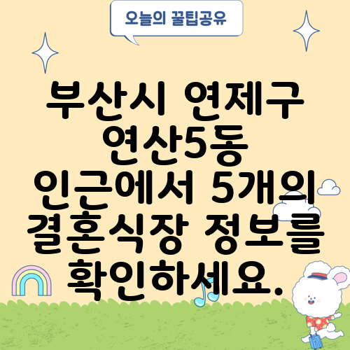 부산시 연제구 연산5동 인근에서 5개의 결혼식장 정보를 확인하세요.