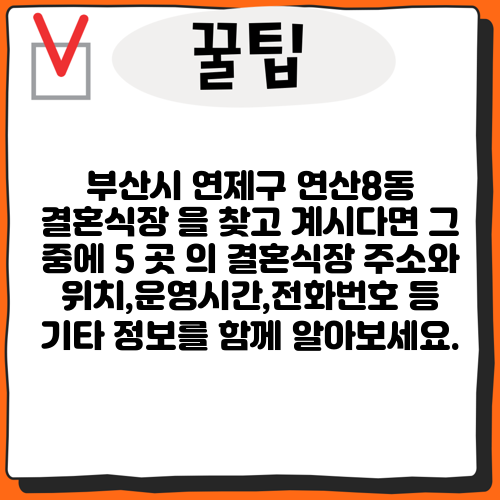 부산시 연제구 연산8동 결혼식장 을 찾고 계시다면 그 중에 5 곳 의 결혼식장 주소와 위치,운영시간,전화번호 등 기타 정보를 함께 알아보세요.
