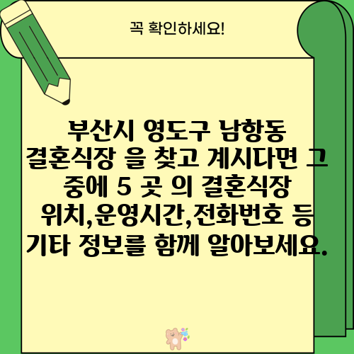 부산시 영도구 남항동 결혼식장 을 찾고 계시다면 그 중에 5 곳 의 결혼식장 위치,운영시간,전화번호 등 기타 정보를 함께 알아보세요.