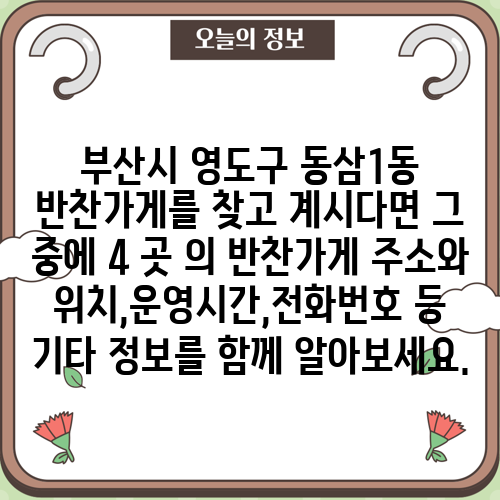 부산시 영도구 동삼1동 반찬가게를 찾고 계시다면 그 중에 4 곳 의 반찬가게 주소와 위치,운영시간,전화번호 등 기타 정보를 함께 알아보세요.