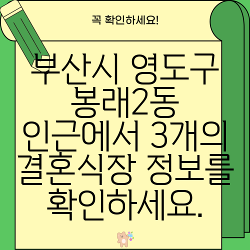 부산시 영도구 봉래2동 인근에서 3개의 결혼식장 정보를 확인하세요.