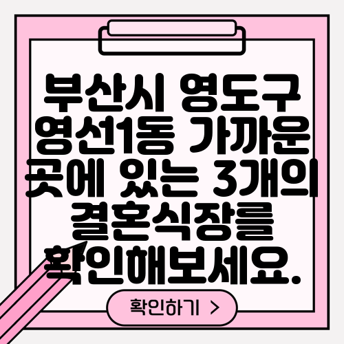 부산시 영도구 영선1동 가까운 곳에 있는 3개의 결혼식장를 확인해보세요.