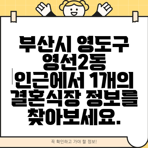 부산시 영도구 영선2동 인근에서 1개의 결혼식장 정보를 찾아보세요.
