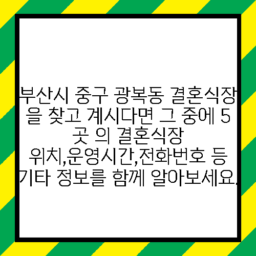 부산시 중구 광복동 결혼식장 을 찾고 계시다면 그 중에 5 곳 의 결혼식장 위치,운영시간,전화번호 등 기타 정보를 함께 알아보세요.