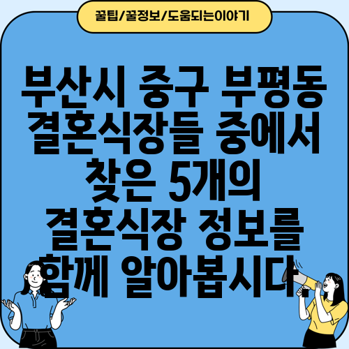 부산시 중구 부평동 결혼식장들 중에서 찾은 5개의 결혼식장 정보를 함께 알아봅시다.