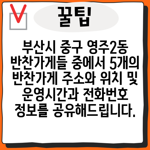 부산시 중구 영주2동 반찬가게들 중에서 5개의 반찬가게 주소와 위치 및 운영시간과 전화번호 정보를 공유해드립니다.
