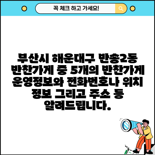 부산시 해운대구 반송2동 반찬가게 중 5개의 반찬가게 운영정보와 전화번호나 위치 정보 그리고 주소 등 알려드립니다.