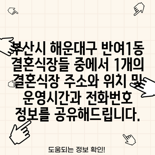 부산시 해운대구 반여1동 결혼식장들 중에서 1개의 결혼식장 주소와 위치 및 운영시간과 전화번호 정보를 공유해드립니다.