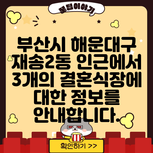 부산시 해운대구 재송2동 인근에서 3개의 결혼식장에 대한 정보를 안내합니다.