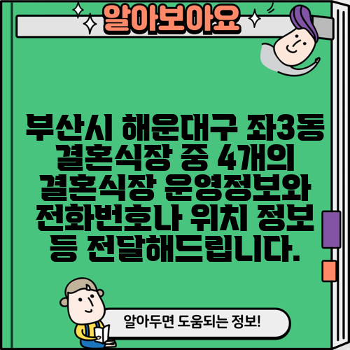 부산시 해운대구 좌3동 결혼식장 중 4개의 결혼식장 운영정보와 전화번호나 위치 정보 등 전달해드립니다.