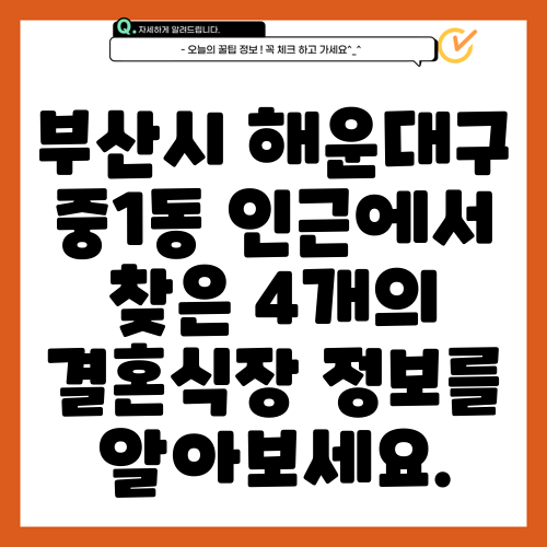 부산시 해운대구 중1동 인근에서 찾은 4개의 결혼식장 정보를 알아보세요.