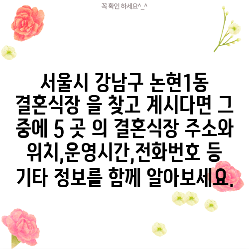 서울시 강남구 논현1동 결혼식장 을 찾고 계시다면 그 중에 5 곳 의 결혼식장 주소와 위치,운영시간,전화번호 등 기타 정보를 함께 알아보세요.