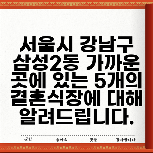 서울시 강남구 삼성2동 가까운 곳에 있는 5개의 결혼식장에 대해 알려드립니다.