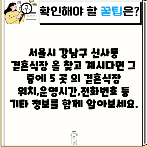 서울시 강남구 신사동 결혼식장 을 찾고 계시다면 그 중에 5 곳 의 결혼식장 위치,운영시간,전화번호 등 기타 정보를 함께 알아보세요.
