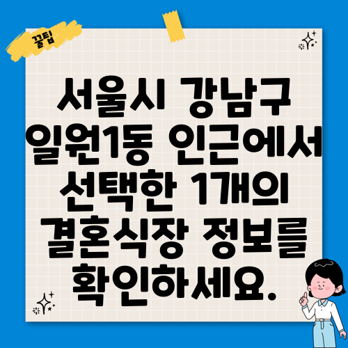 서울시 강남구 일원1동 인근에서 선택한 1개의 결혼식장 정보를 확인하세요.
