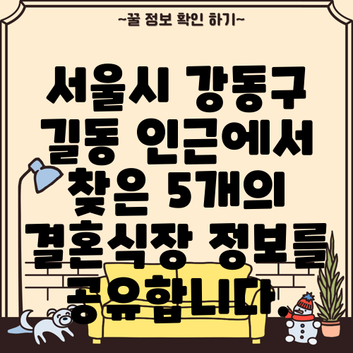 서울시 강동구 길동 인근에서 찾은 5개의 결혼식장 정보를 공유합니다.