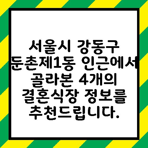 서울시 강동구 둔촌제1동 인근에서 골라본 4개의 결혼식장 정보를 추천드립니다.