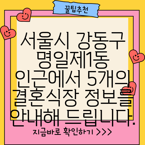서울시 강동구 명일제1동 인근에서 5개의 결혼식장 정보를 안내해 드립니다.