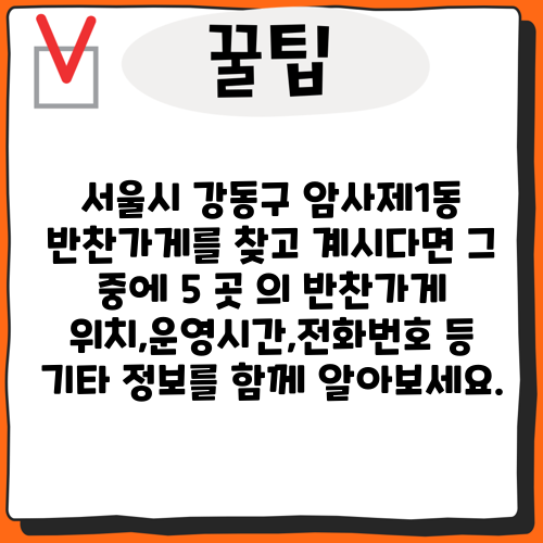 서울시 강동구 암사제1동 반찬가게를 찾고 계시다면 그 중에 5 곳 의 반찬가게 위치,운영시간,전화번호 등 기타 정보를 함께 알아보세요.