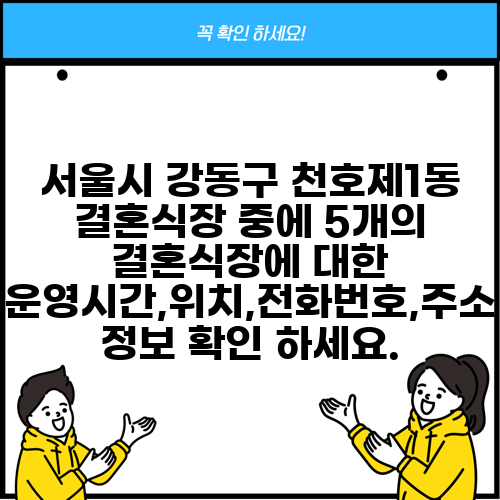 서울시 강동구 천호제1동 결혼식장 중에 5개의 결혼식장에 대한 운영시간,위치,전화번호,주소 정보 확인 하세요.