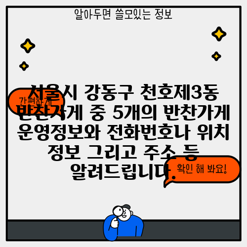 서울시 강동구 천호제3동 반찬가게 중 5개의 반찬가게 운영정보와 전화번호나 위치 정보 그리고 주소 등 알려드립니다.