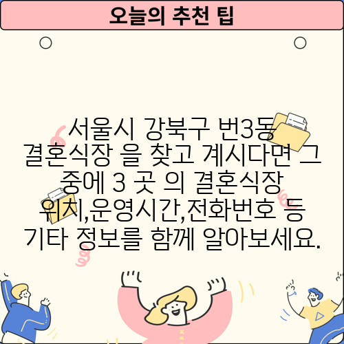 서울시 강북구 번3동 결혼식장 을 찾고 계시다면 그 중에 3 곳 의 결혼식장 위치,운영시간,전화번호 등 기타 정보를 함께 알아보세요.