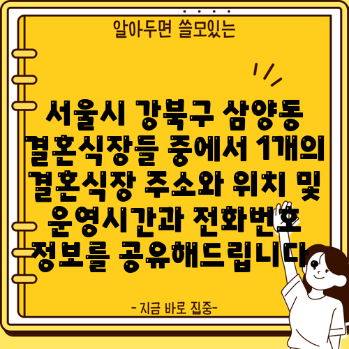 서울시 강북구 삼양동 결혼식장들 중에서 1개의 결혼식장 주소와 위치 및 운영시간과 전화번호 정보를 공유해드립니다.