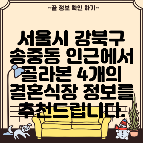 서울시 강북구 송중동 인근에서 골라본 4개의 결혼식장 정보를 추천드립니다.