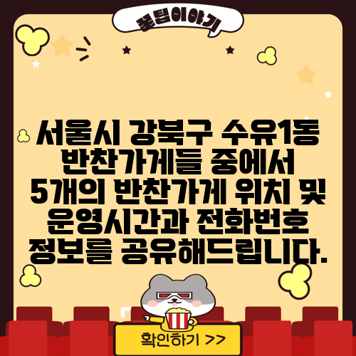 서울시 강북구 수유1동 반찬가게들 중에서 5개의 반찬가게 위치 및 운영시간과 전화번호 정보를 공유해드립니다.