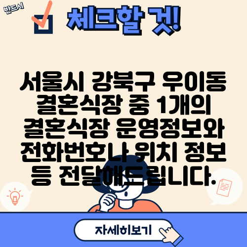 서울시 강북구 우이동 결혼식장 중 1개의 결혼식장 운영정보와 전화번호나 위치 정보 등 전달해드립니다.