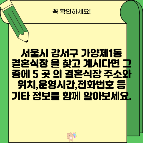 서울시 강서구 가양제1동 결혼식장 을 찾고 계시다면 그 중에 5 곳 의 결혼식장 주소와 위치,운영시간,전화번호 등 기타 정보를 함께 알아보세요.