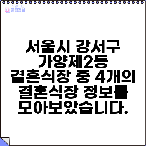 서울시 강서구 가양제2동 결혼식장 중 4개의 결혼식장 정보를 모아보았습니다.
