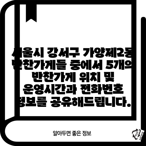 서울시 강서구 가양제2동 반찬가게들 중에서 5개의 반찬가게 위치 및 운영시간과 전화번호 정보를 공유해드립니다.