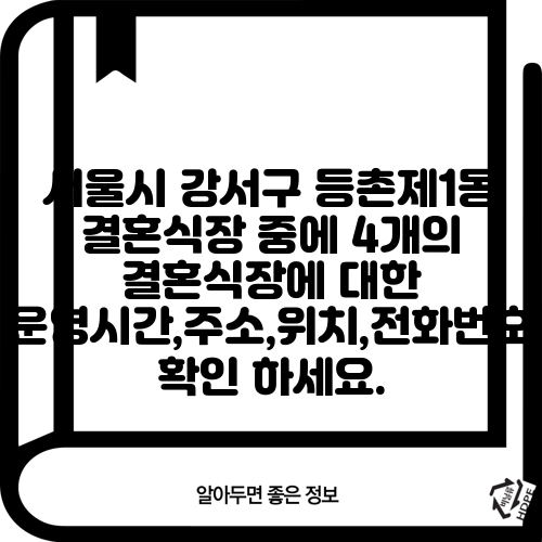 서울시 강서구 등촌제1동 결혼식장 중에 4개의 결혼식장에 대한 운영시간,주소,위치,전화번호 확인 하세요.