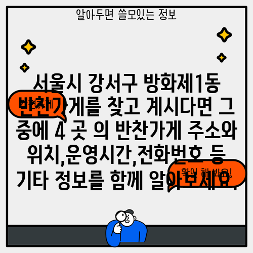 서울시 강서구 방화제1동 반찬가게를 찾고 계시다면 그 중에 4 곳 의 반찬가게 주소와 위치,운영시간,전화번호 등 기타 정보를 함께 알아보세요.