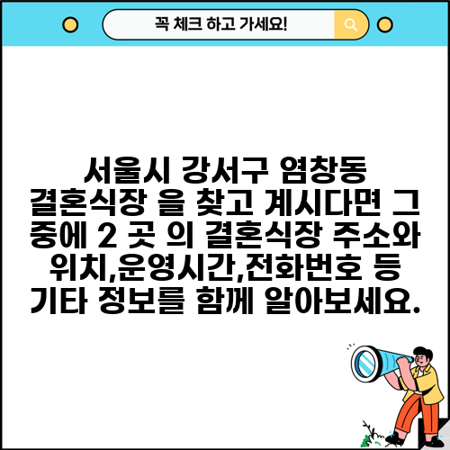 서울시 강서구 염창동 결혼식장 을 찾고 계시다면 그 중에 2 곳 의 결혼식장 주소와 위치,운영시간,전화번호 등 기타 정보를 함께 알아보세요.