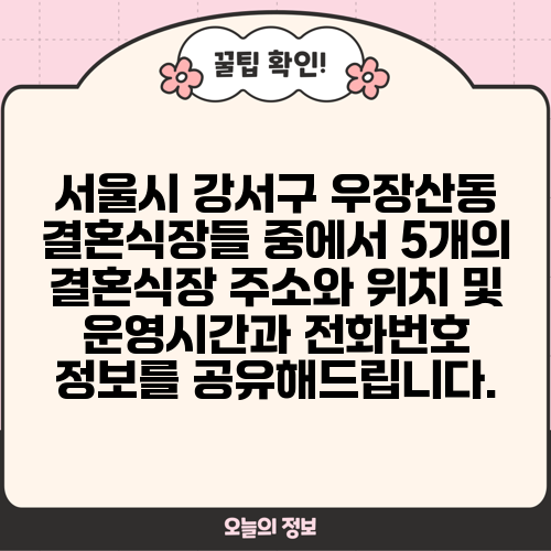 서울시 강서구 우장산동 결혼식장들 중에서 5개의 결혼식장 주소와 위치 및 운영시간과 전화번호 정보를 공유해드립니다.