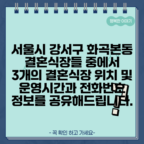 서울시 강서구 화곡본동 결혼식장들 중에서 3개의 결혼식장 위치 및 운영시간과 전화번호 정보를 공유해드립니다.