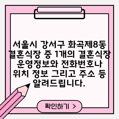 서울시 강서구 화곡제8동 결혼식장 중 1개의 결혼식장 운영정보와 전화번호나 위치 정보 그리고 주소 등 알려드립니다.