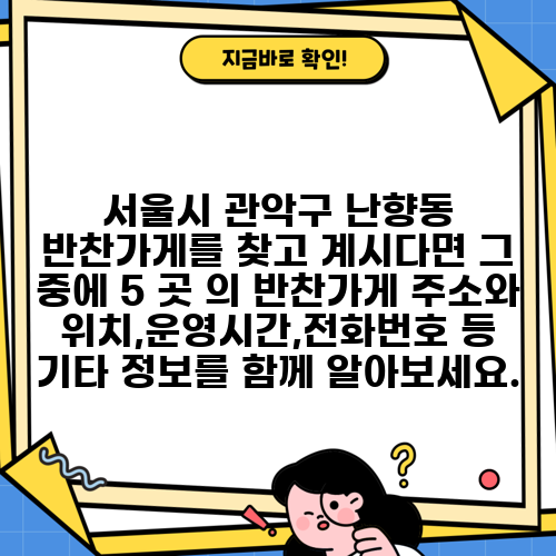 서울시 관악구 난향동 반찬가게를 찾고 계시다면 그 중에 5 곳 의 반찬가게 주소와 위치,운영시간,전화번호 등 기타 정보를 함께 알아보세요.