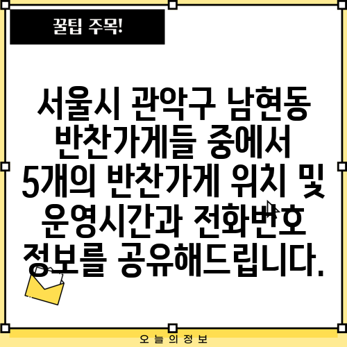 서울시 관악구 남현동 반찬가게들 중에서 5개의 반찬가게 위치 및 운영시간과 전화번호 정보를 공유해드립니다.