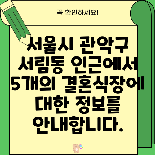 서울시 관악구 서림동 인근에서 5개의 결혼식장에 대한 정보를 안내합니다.