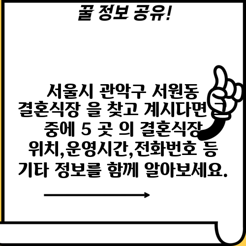 서울시 관악구 서원동 결혼식장 을 찾고 계시다면 그 중에 5 곳 의 결혼식장 위치,운영시간,전화번호 등 기타 정보를 함께 알아보세요.