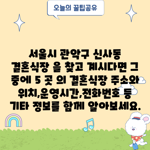 서울시 관악구 신사동 결혼식장 을 찾고 계시다면 그 중에 5 곳 의 결혼식장 주소와 위치,운영시간,전화번호 등 기타 정보를 함께 알아보세요.