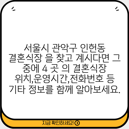 서울시 관악구 인헌동 결혼식장 을 찾고 계시다면 그 중에 4 곳 의 결혼식장 위치,운영시간,전화번호 등 기타 정보를 함께 알아보세요.
